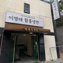 이병태 함흥냉면 | 미사·팔당 냉면 맛집 이병태 함흥냉면 내돈내산 후기 (만두 맛있음)