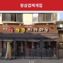 왕삼겹찌개집