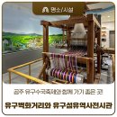 공주 유구수국축제와 함께 걷기 좋은 유구벽화거리와 유구섬유역사전시관