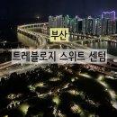 APEC로 | [부산] 트레블로지 스위트 센텀 디럭스 오션 더블 29층 광안대교 오션뷰 재방문