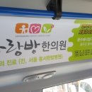 사랑방한의원 이미지