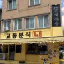 양산대박상추튀김 | 전주 한옥마을 먹거리 추천! 교동분식 쌀떡볶이·상추튀김 맛집 솔직후기 ✨