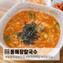 동해 현지인 추천 묵호항 맛집 내돈내산 장칼국수 &#39;동해장칼국수&#39;