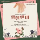 뮤지컬 <헬렌앤미> 이미지