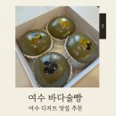 오동도 | 여수디저트 추천 여수바다술빵 오동도카페 후기