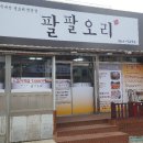 팔팔오리 - 양산시 서남1길 7 | 팔팔오리