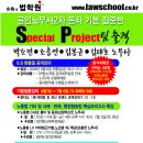 [합격의법학원]공인노무사2차 동차 기본집중반 Special Project팀 강의일정 이미지