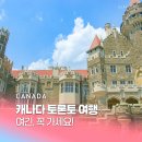 로얄카오디오 | 캐나다 토론토 여행 코스 날씨 가볼만한곳 Best 5