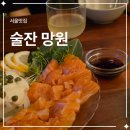 포은로 | 망리단길 술집 분위기 좋은 망원 술잔 후기