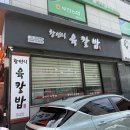 왕언니 | 중동역 맛집 왕언니육칼밥 찹쌀탕수육 솔직 후기