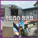 주식회사 정관정비센터 | 카센터 추천｜기장카센터 카트리스부산정관점 엔진오일·브레이크패드 교체 후기, 투명한 공임비로 만족!