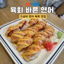 인덕원역 7번출구 인덕원성당옆 | [인덕원 맛집] 인덕원성당 주변 가성비 연어, 육회 맛집 &#39;육회 바른 연어 인덕원점&#39;