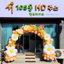 #서우105동HD주스 #개업아치