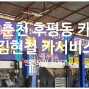 김현철카서비스 이미지