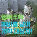 이저더원 ~ LH4단지 | 화성 봉담2 LH4단지 행복주택 예비를 넘어 계약 대상자 선정!