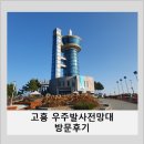 우주전망대 | [공지] 누리호 4차 발사 D-Day를 앞두고! 고흥 우주발사전망대 방문후기