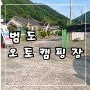 여름 물놀이 하기 좋은 단장천 근처 범도 오토 캠핑장