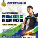 2026안세영올림픽제패기념드림투데이전국생활체육배드민턴대회요강( 아시아안세영팬초청) 이미지