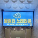울랄라노래주점 네이버블로그