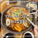 최고집칼국수 | 부모님 모시고 가기 좋은 최고집칼국수 방학 맛집 후기