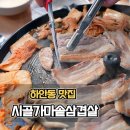 시골가마솥삼겹살 이미지