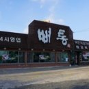 뼈통묵은지감자탕 네이버블로그