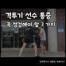 컨디션트레이닝 - 관절운동 | 트레이닝] 격투기 통증, 체계적인 몸 점검이 필요합니다 – 건강운동관리사가 선택한 엘리프 트레이닝 랩