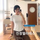 청담베스트필라테스개롱점 | 아인병원과 MOU 체결한 송도체형교정, 진정필라테스