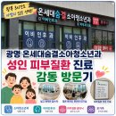 미소이비인후과의원 | 왕복 3시간 거리도 아깝지 않은 광명 '온세대숨결의원' 성인 피부질환 진료 감동 방문기