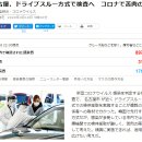 [2ch] 日 언론 "나고야, 니가타, 드라이브 스루 검사 실시" 일본반응 이미지
