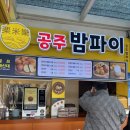 정안(상)휴게소 | 정안 알밤 휴게소-상 간식추천 밤 빵 밤파이 비교 및 추천!!