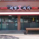 미정이네꺼멍돗괴기