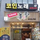 슈퍼싱어코인노래연습장 이미지