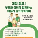 7204 | 가족이 함께 즐기는 골프 대전 패밀리 골프 아카데미 오픈