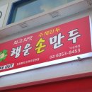 행운손만두 - 29238 | 행운손만두