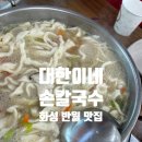 대한이네손칼국수 | 화성 반월 칼국수 맛집 대한이네 손칼국수 - 해물파전까지 솔직후기!