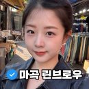 린&모에 | 강서구 자연스러운 눈썹 반영구 : 린브로우 후기, 15년 경력 원장님의 한 끗 차이 (짱구NO!)