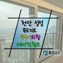 성성약품 | 천안 성성 푸르지오 입주청소와 외창, 에어컨까지 한 번에 완성한 현장