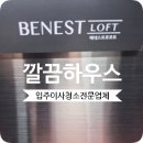 동원건설산업 주식회사 | 신내동 베네스트로프트 입주청소 투룸 깔끔후기
