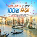유럽여행을 공짜로 갈 수 있는 기회! 터키항공 X 내일투어 금까기 도전해봐요 :-)