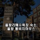 을왕롱비치하우스 이미지