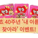 GS25 학장호연점 | 칸쵸 40주년 &#39;내 이름을 찾아라&#39; 이벤트! 504개 이름 리스트와 재고 찾는 꿀팁 (feat. 1만뷰 비법)