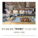 봉동초등학교 | 완주 봉동 빵집 위크앤드(구. 고산 구운)