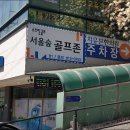 서울숲골프존 이미지