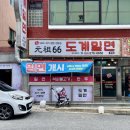 도계밀면