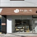 기린09 | 전주답례품 추천 고랑동 두바이쫀득볼 쫀득쿠키 맛집 쿠키굽는기린 방문후기