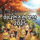 베럴먼데이 사상경전철역점 | 미니언즈런 부산 2025, 성공적인 접수와 특별한 코스 완주 후기!
