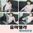 "줌마델라"아동복이용후기