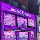 모모스테이션 건대점 이미지