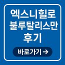 향수사계절야외낚시터 | 엑스니힐로 블루탈리스만 후기｜지속력·잔향 솔직 리뷰